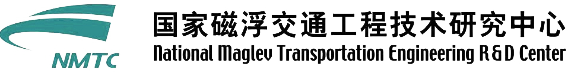 同济大学磁浮交通工程技术研究中心
