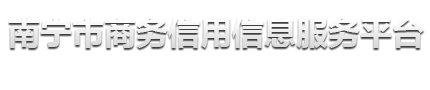 南宁商务信用信息服务平台