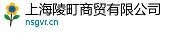 上海陵町商贸有限公司