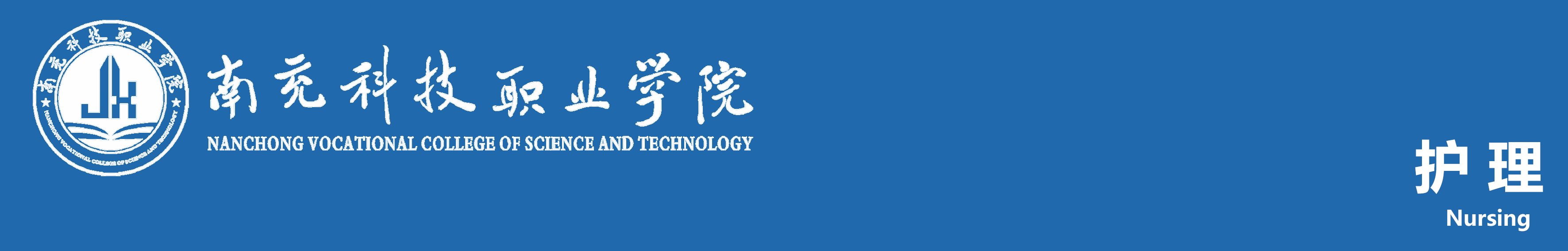 南充科技职业学院护理