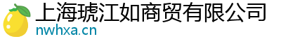 上海琥江如商贸有限公司