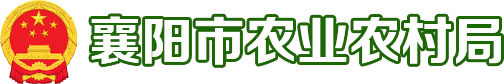 襄阳市农业农村局
