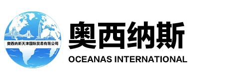 奥西纳斯（天津）国际贸易有限公司