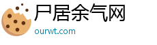 尸居余气网