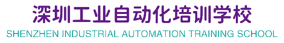深圳plc培训,三菱plc编程培训,西门子plc编程培训