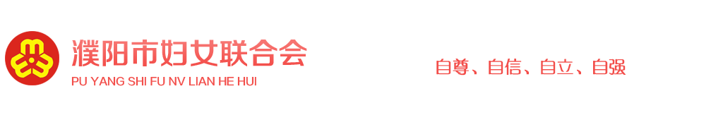 濮阳市妇女联合会