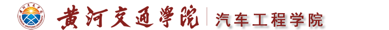 汽车工程学院