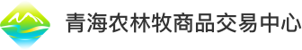 青海农林牧商品交易中心