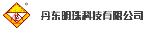 丹东明珠科技有限公司