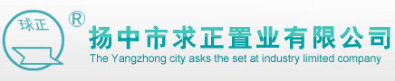 扬中市求正置业有限公司