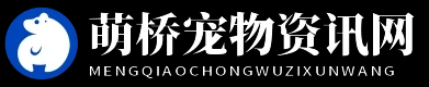 萌桥宠物资讯网