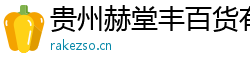 贵州赫堂丰百货有限公司