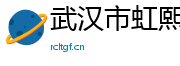 武汉市虹熙广告有限公司