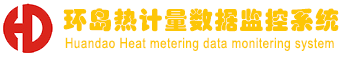 大连环岛仪表热计量监控系统
