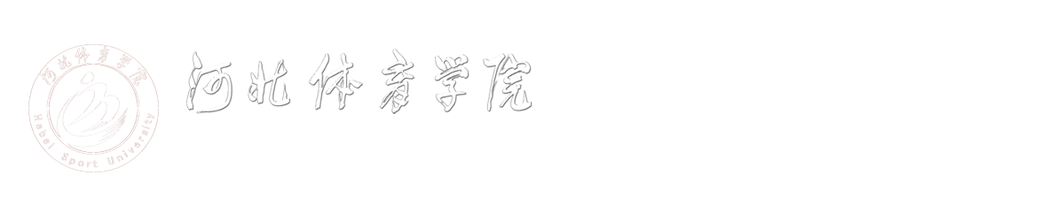 河北体育学院人事处