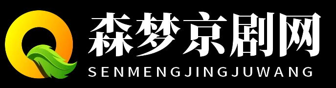 森梦京剧网