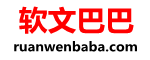 软文巴巴