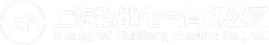 上海瑞能电气有限公司