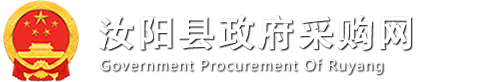 汝阳县政府采购网