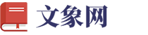 文象网