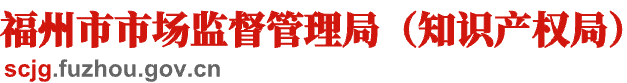 福州市市场监督管理局(知识产权局)
