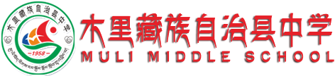 木里藏族自治县中学