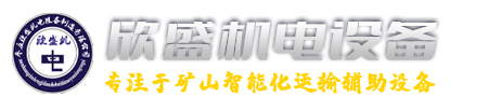 矿山智能化运输辅助设备