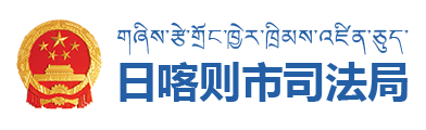 日喀则市司法局·首页