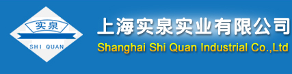 上海实泉实业有限公司