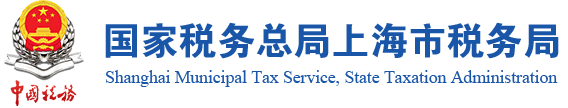 国家税务总局上海市税务局