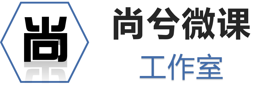 尚兮微课
