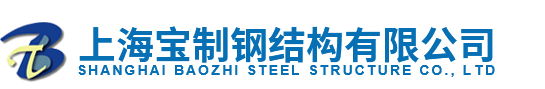 上海宝制钢结构有限公司