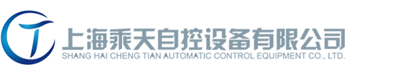 上海乘天自控设备有限公司