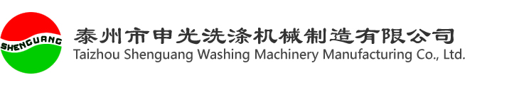 泰州市申光洗涤机械制造有限公司