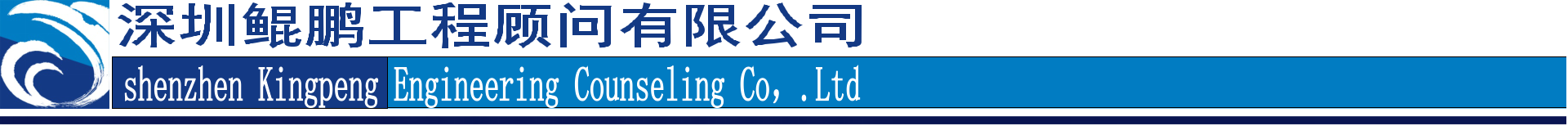 深圳鲲鹏工程顾问有限公司