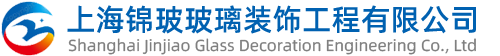上海锦玻玻璃装饰工程有限公司