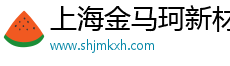 上海金马珂新材料有限公司