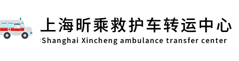 【上海救护车出租】长途跨省转运病人