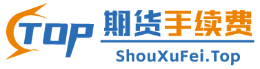 TOP期货手续费