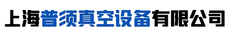 上海普须真空设备有限公司