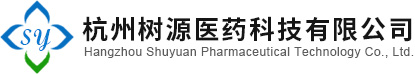 杭州树源医药科技有限公司