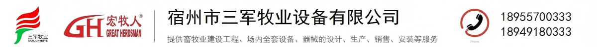 宿州市三军牧业设备有限公司