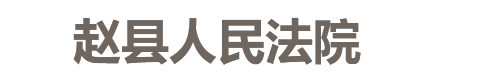 河北省赵县人民法院