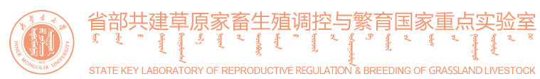 省部共建草原家畜生殖调控与繁育国家重点实验室