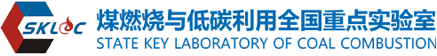 煤燃烧与低碳利用全国重点实验室