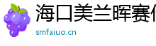 海口美兰晖赛传媒工作室