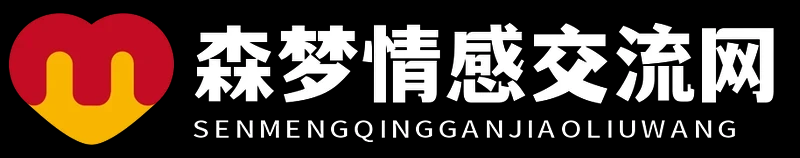森梦情感交流网