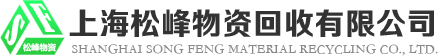 上海松峰物资回收有限公司