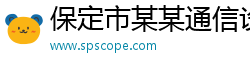 保定市某某通信设备服务中心