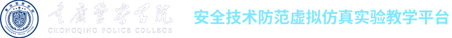 重庆警察学院安全技术防范虚拟仿真实验教学平台